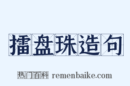 擂盘珠造句是什么意思的图片